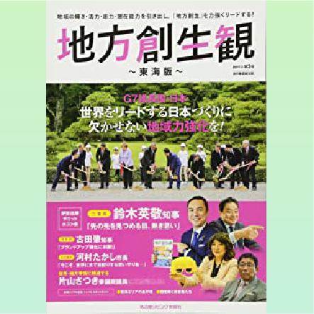地方創生観(名古屋リビング社)